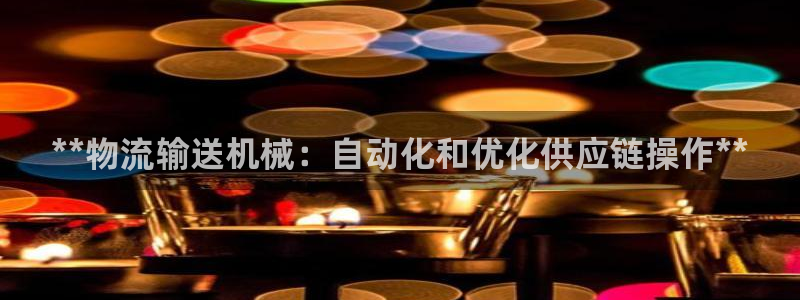 28圈APP是干什么的：**物流输送
