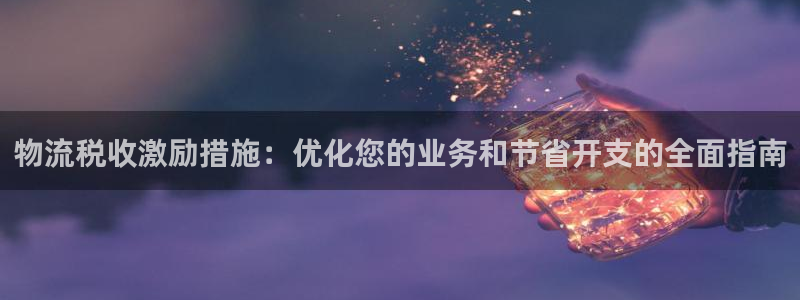 28圈网站平台是多少：物流税收激励措