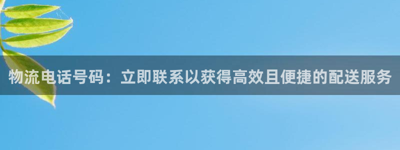 28圈注册官网：物流电话号码：立即联