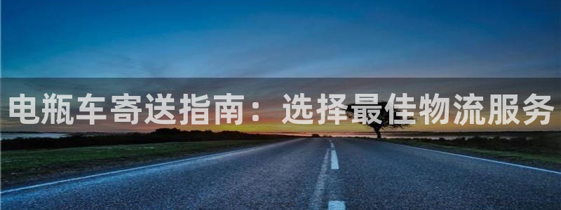 28圈分分28预测：电瓶车寄送指南：
