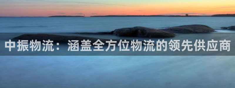 28圈推广链接是多少钱一个：中振物流