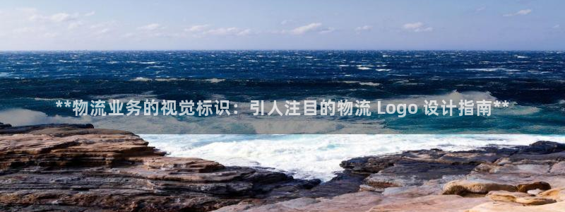 28圈登录：**物流业务的视觉标识：