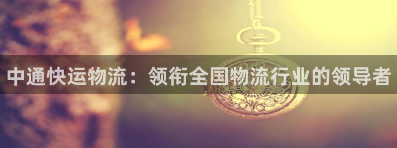 28圈合法吗：中通快运物流：领衔全国