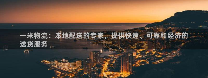 28圈怎么注册账号和密码：一米物流：