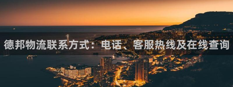 28圈注册流程：德邦物流联系方式：电