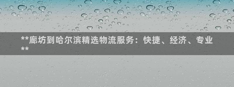 28圈注册登录：**廊坊到哈尔滨精选