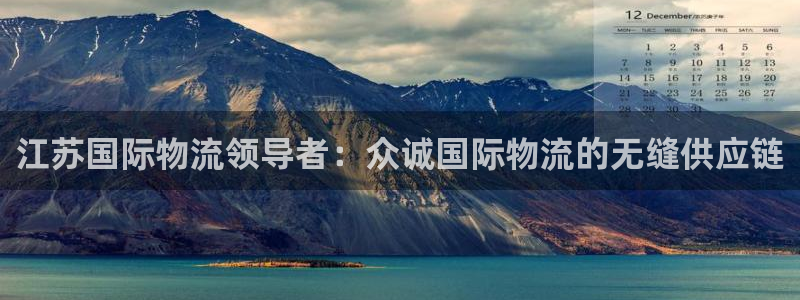28圈大舞台：江苏国际物流领导者：众