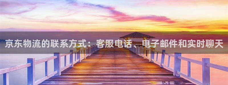 28圈注册官网：京东物流的联系方式：