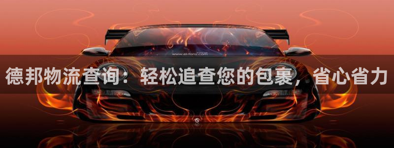 28圈注册登录：德邦物流查询：轻松追