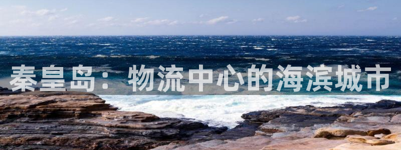28圈充值不处理会怎么样：秦皇岛：物