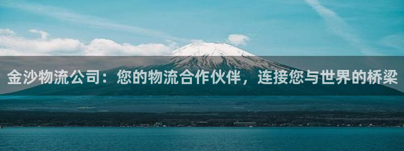 28圈软件有什么用：金沙物流公司：您