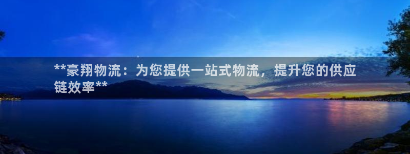 28圈二维码：**豪翔物流：为您提供