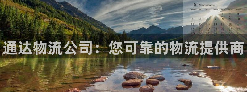 28圈加拿大官网：通达物流公司：您可