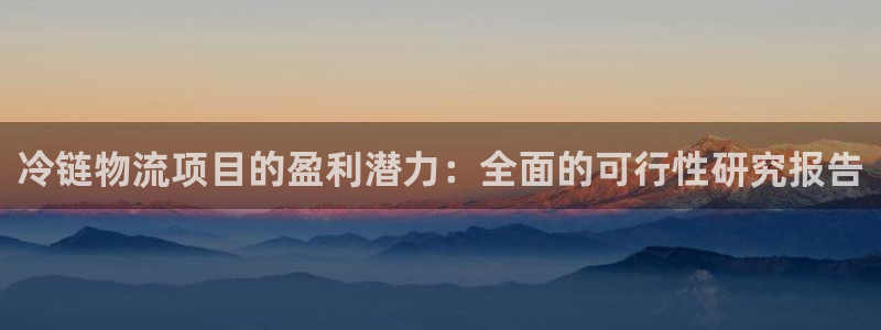 28圈app怎么注销：冷链物流项目的
