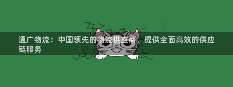 28圈登录：通广物流：中国领先的物流