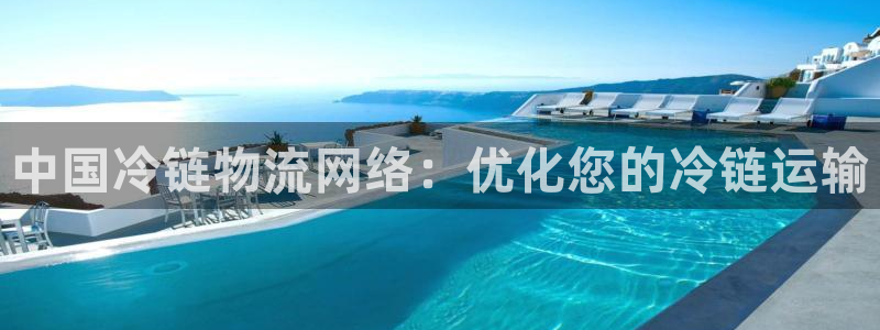 28圈app官网少林足球：中国冷链物