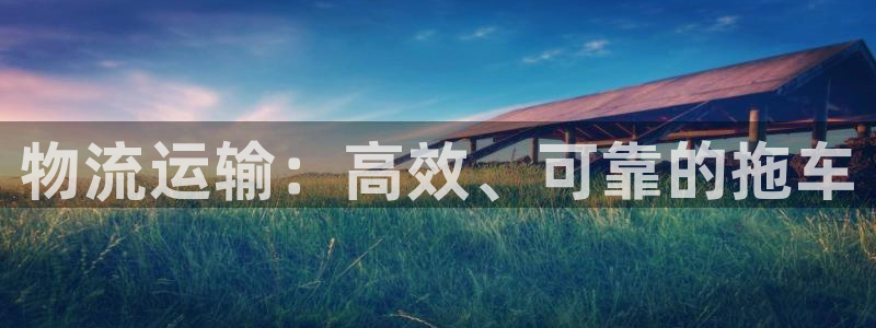 28圈初始资金密码是什么：物流运输：
