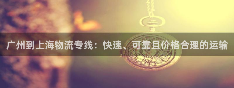 28圈里的财神：广州到上海物流专线：