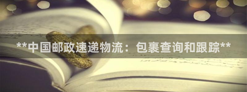 28圈注册网站：**中国邮政速递物流