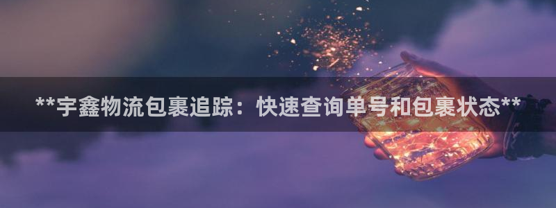 28圈注册网站多少钱一个：**宇鑫物