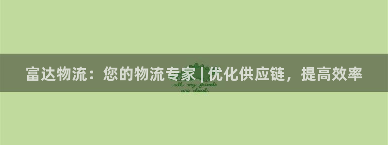 28圈连接：富达物流：您的物流专家 