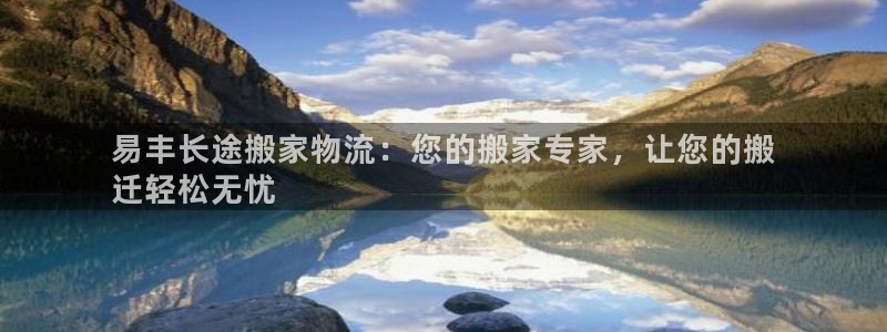 28圈反水怎么算：易丰长途搬家物流：
