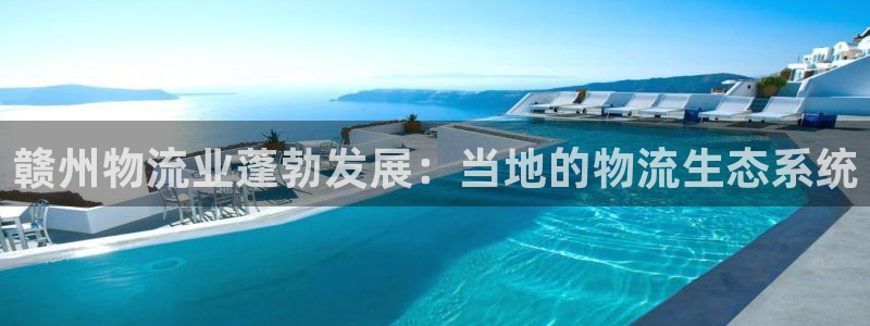 麻将128圈：赣州物流业蓬勃发展：当