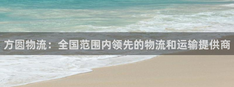 加拿大28圈注册链接：方圆物流：全国