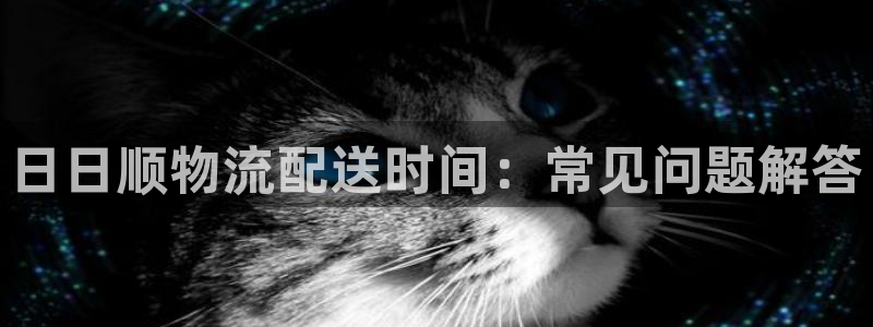28圈注册送：日日顺物流配送时间：常