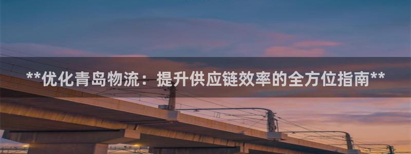 28圈能退款吗：**优化青岛物流：提