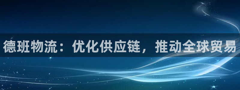 28圈反水：德班物流：优化供应链，推