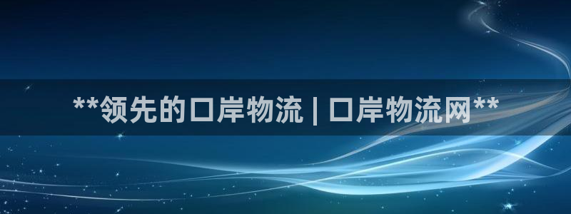 28圈自行车图片：**领先的口岸物流