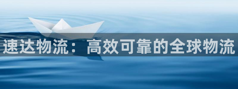 28圈百度百科：速达物流：高效可靠的