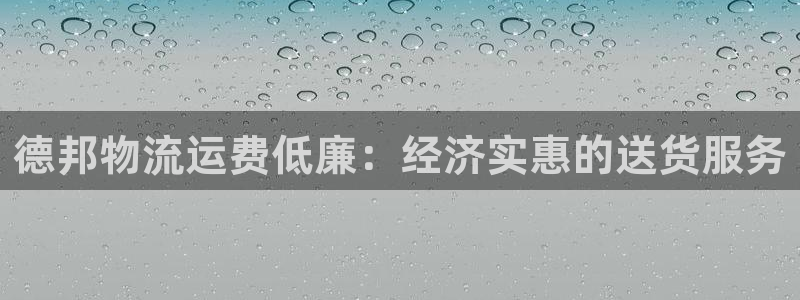 28圈可靠吗：德邦物流运费低廉：经济