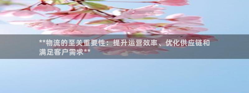 pc28圈怎么注册：**物流的至关重