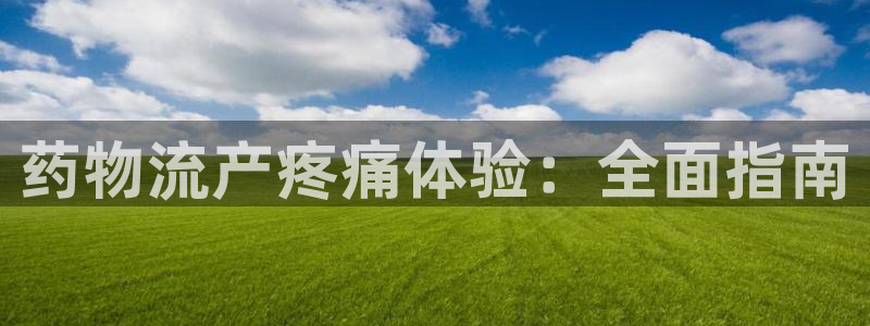 28圈南宫娱乐官网：药物流产疼痛体验