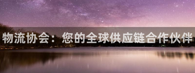 28圈分分28输了能不能退：物流协会