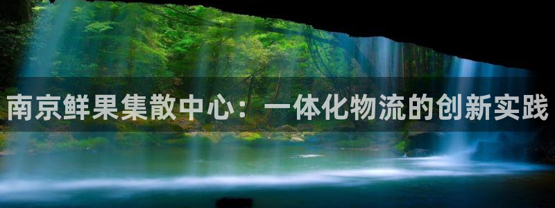28圈注册号：南京鲜果集散中心：一体