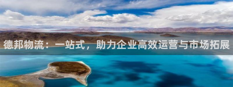 28圈娱乐官网网页入口:德邦物流:一