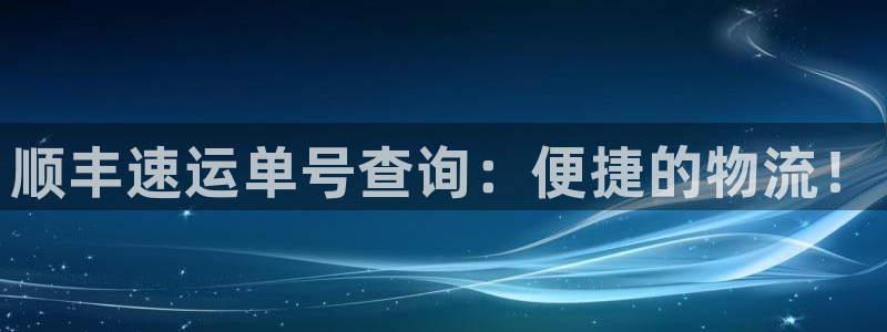28圈加拿大pc预测：顺丰速运单号查