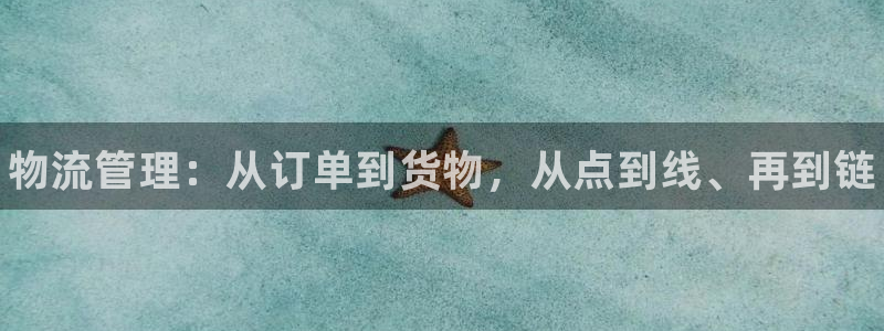 28圈官网开奖结果预测查询：物流管理