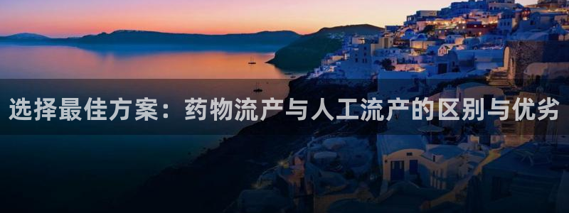 28圈能赢钱吗：选择最佳方案：药物流产与人工流产的区别与优劣