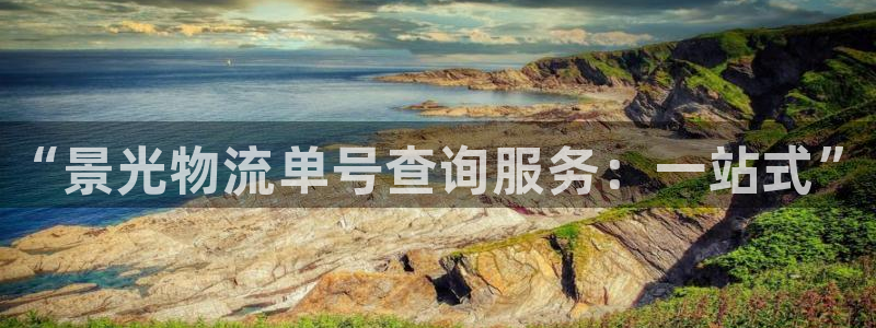 28圈客服电话：“景光物流单号查询服